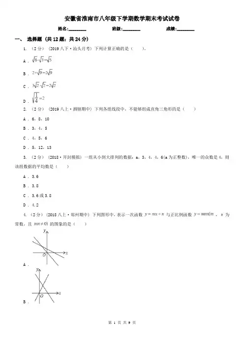 安徽省淮南市八年级下学期数学期末考试试卷