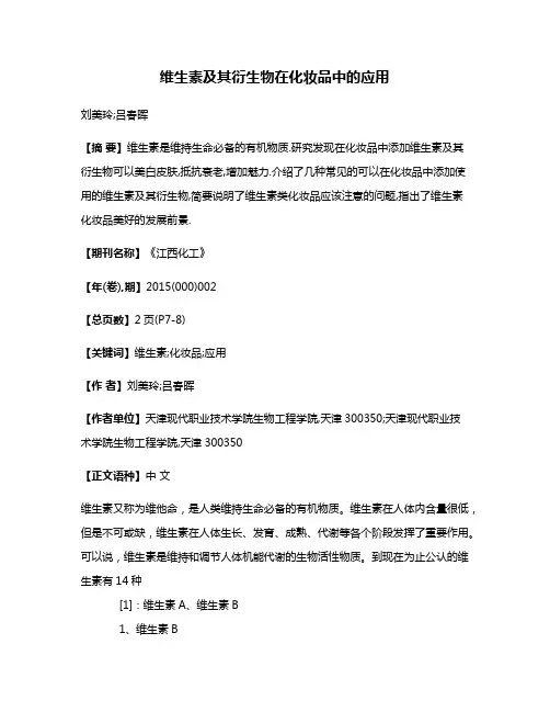 维生素及其衍生物在化妆品中的应用