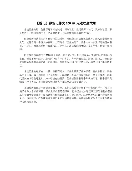 【游记】参观记作文700字 走进巴金故居