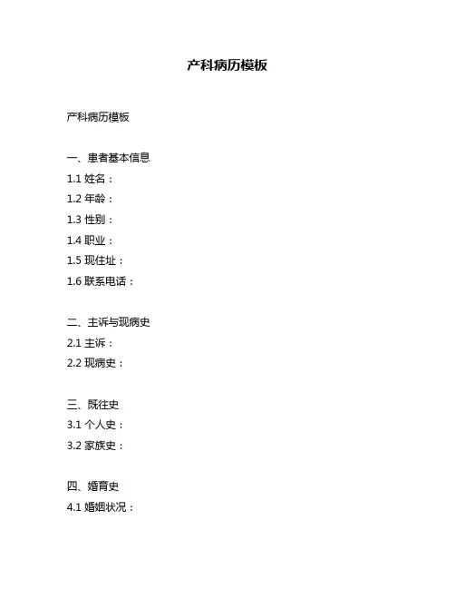产科病历模板