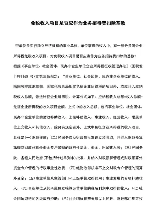 会计实务：免税收入项目是否应作为业务招待费扣除基数