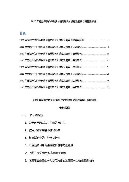 2020年房地产估价师考试《相关知识》试题及答案( 附答案解析)