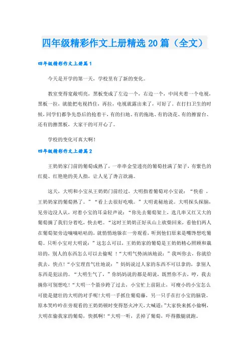 四年级精彩作文上册精选20篇(全文)