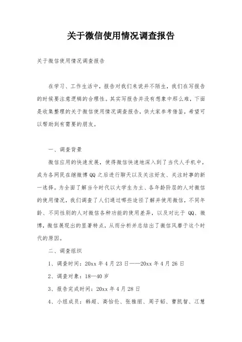 关于微信使用情况调查报告