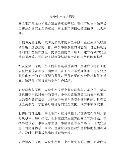 安全生产5大原则