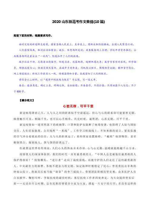 2020年全国高考(新高考I卷)山东卷60分作文范文集锦