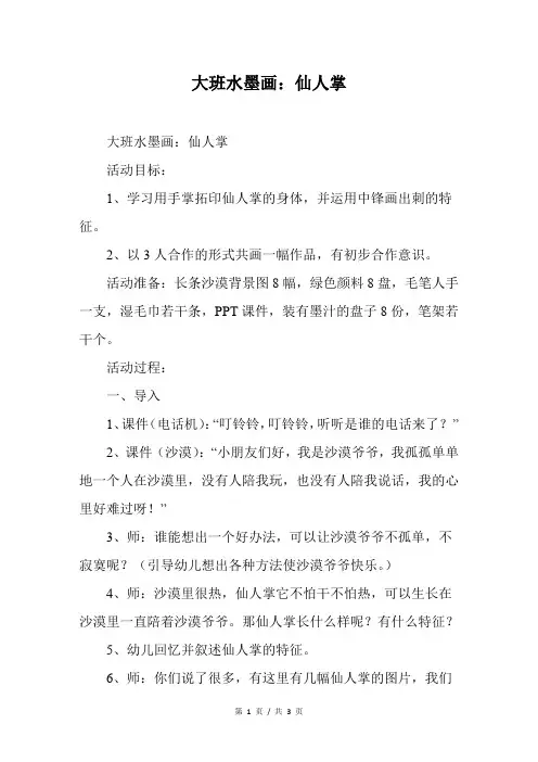幼儿园大班水墨画：仙人掌