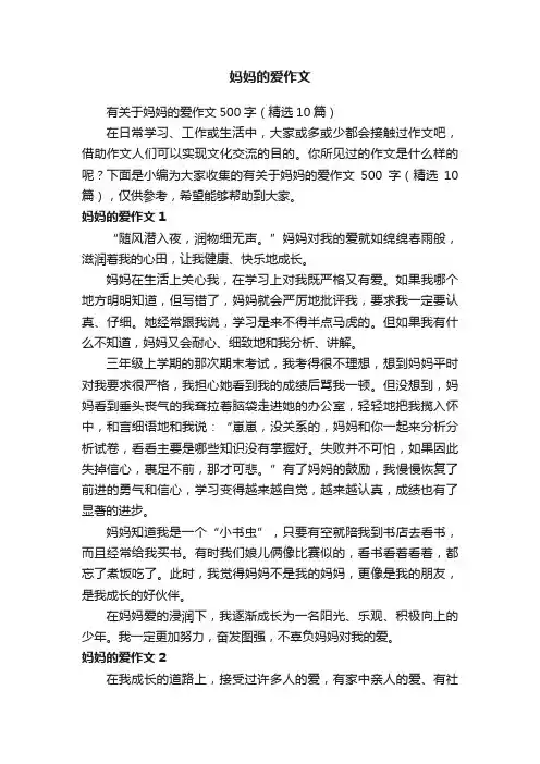 有关于妈妈的爱作文500字（精选10篇）