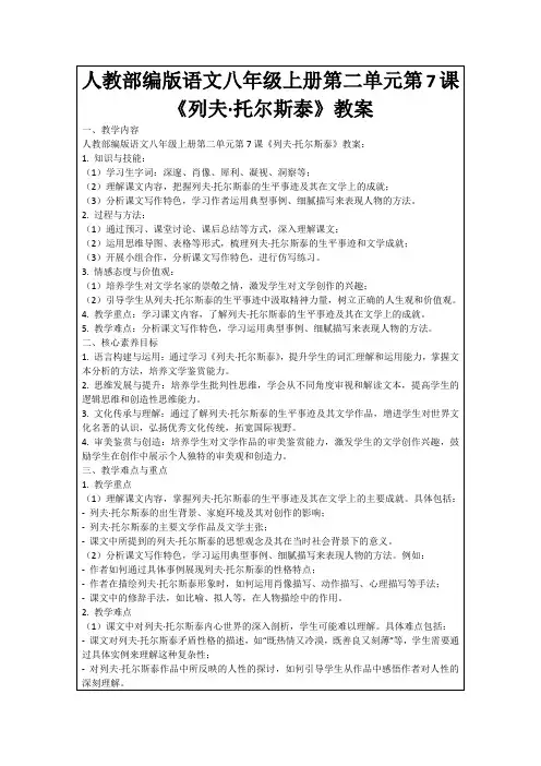人教部编版语文八年级上册第二单元第7课《列夫·托尔斯泰》教案