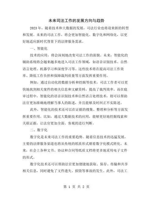 未来司法工作的发展方向与趋势