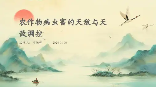 农作物病虫害的天敌与天敌调控
