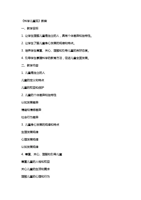 《科学儿童观》教案