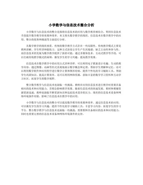 小学数学与信息技术整合分析
