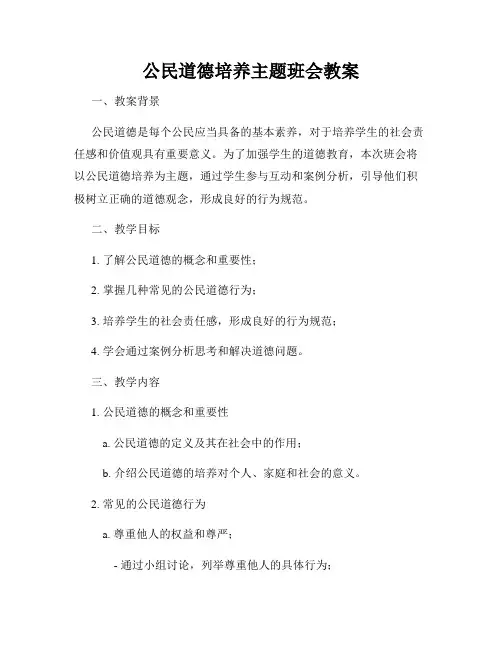 公民道德培养主题班会教案