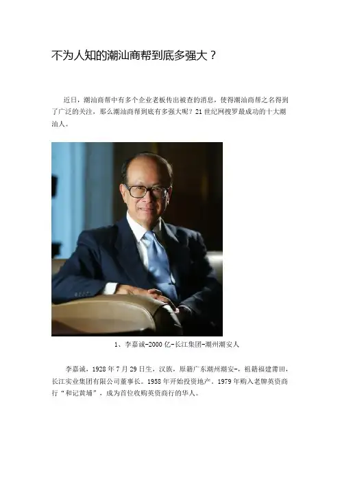 不为人知的潮汕商帮到底多强大？