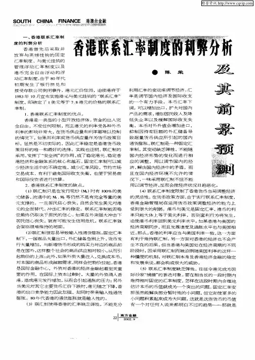 香港联系汇率制度的利弊分析及其前景预测
