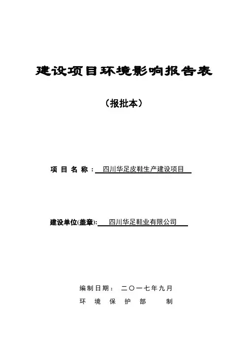 环境影响评价报告公示：四川华足皮鞋生产建设项目环评报告