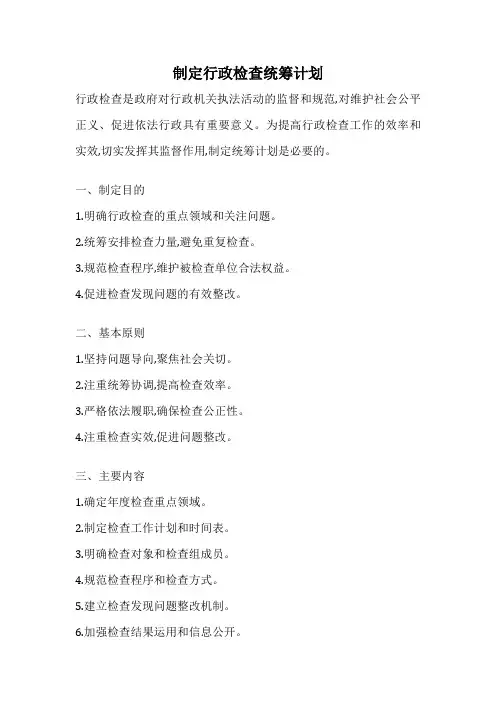 制定行政检查统筹计划