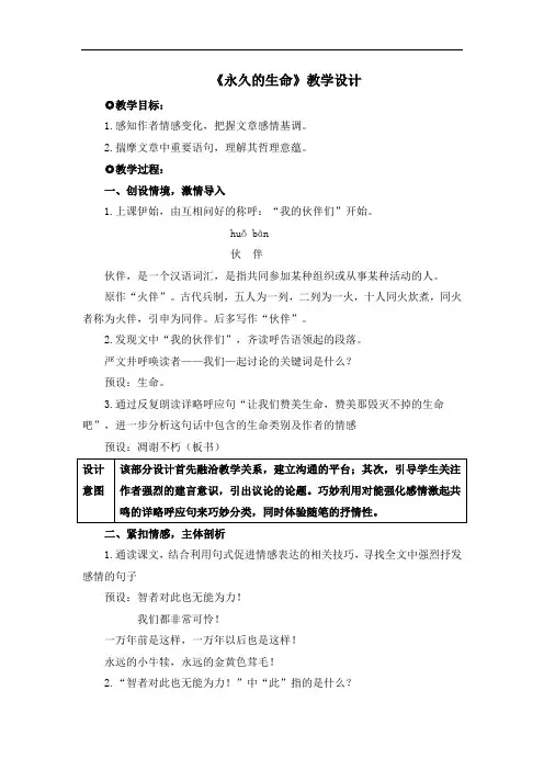 部编版八年级语文上册第四单元第十六课《永久的生命》名师教案2
