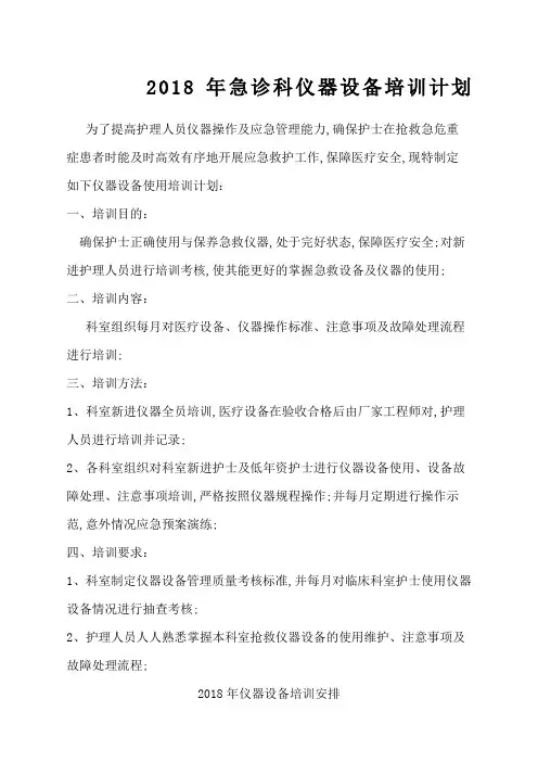护理人员使用仪器设备年度培训计划