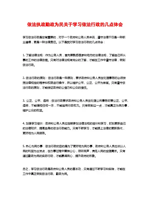 依法执政勤政为民关于学习依法行政的几点体会 (2)