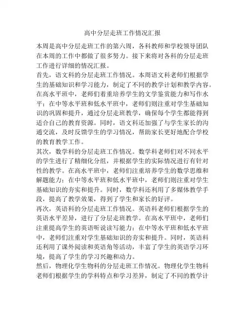 高中分层走班工作情况汇报