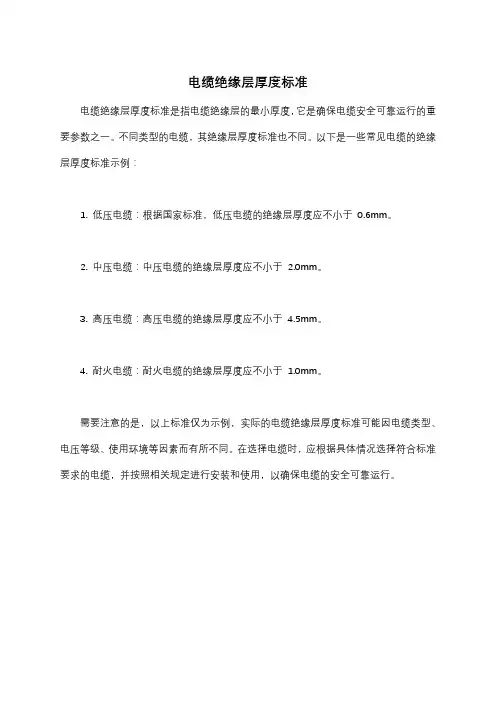 电缆绝缘层厚度标准