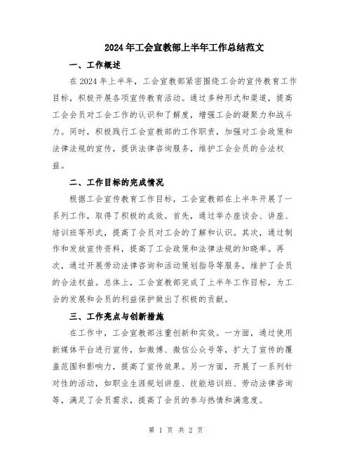 2024年工会宣教部上半年工作总结范文