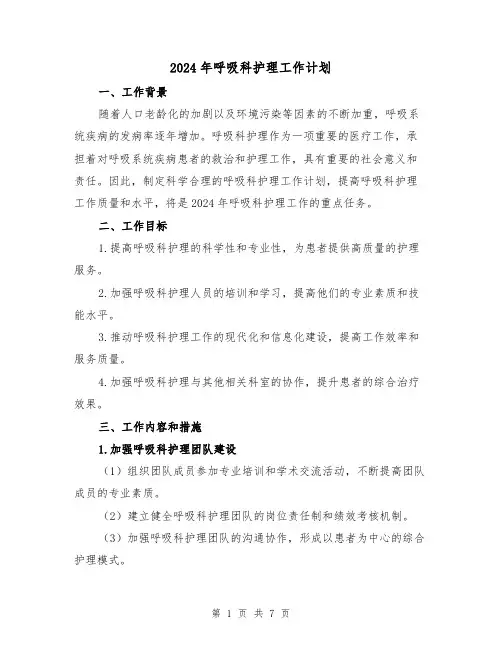 2024年呼吸科护理工作计划(3篇)