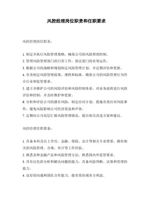 风控经理岗位职责和任职要求