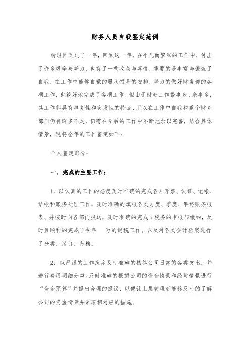 财务人员自我鉴定范例(六篇)