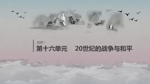 2020版高考历史第十六单元20世纪的战争与和平第46讲二战后的冷战、局部战争与当今世界的时代主题课件新人教