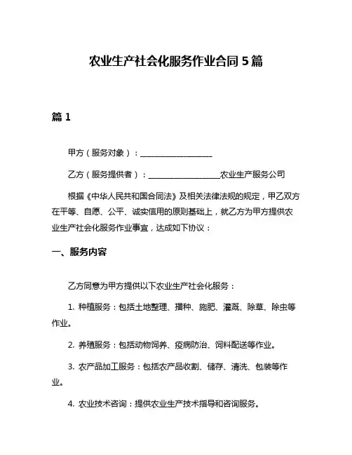 农业生产社会化服务作业合同5篇
