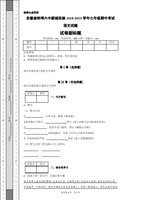 安徽省蚌埠六中新城实验2018-2019学年七年级期中考试语文试题