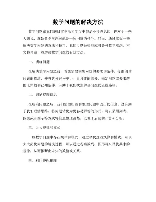 数学问题的解决方法