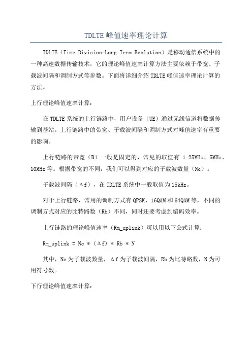 TDLTE峰值速率理论计算