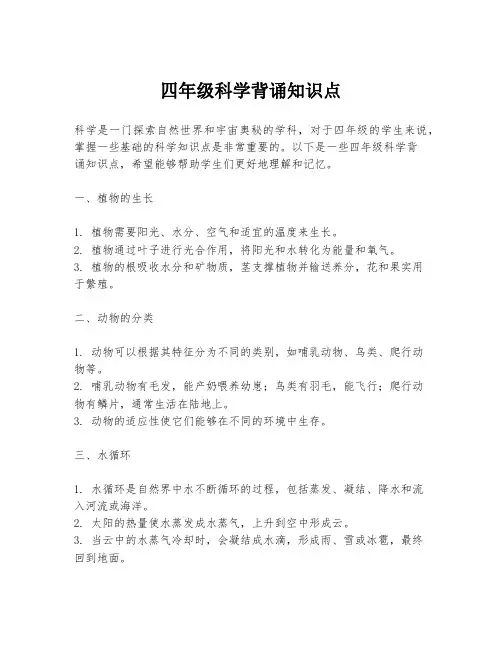 四年级科学背诵知识点