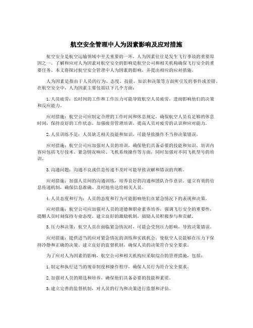 航空安全管理中人为因素影响及应对措施