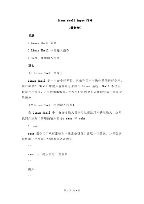linux shell input 指令