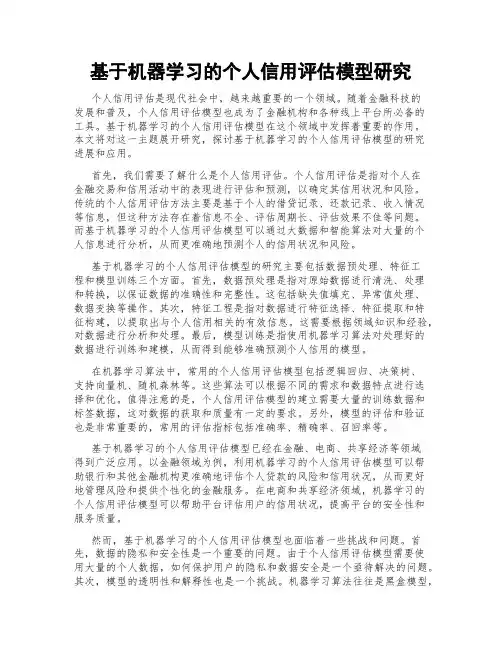 基于机器学习的个人信用评估模型研究