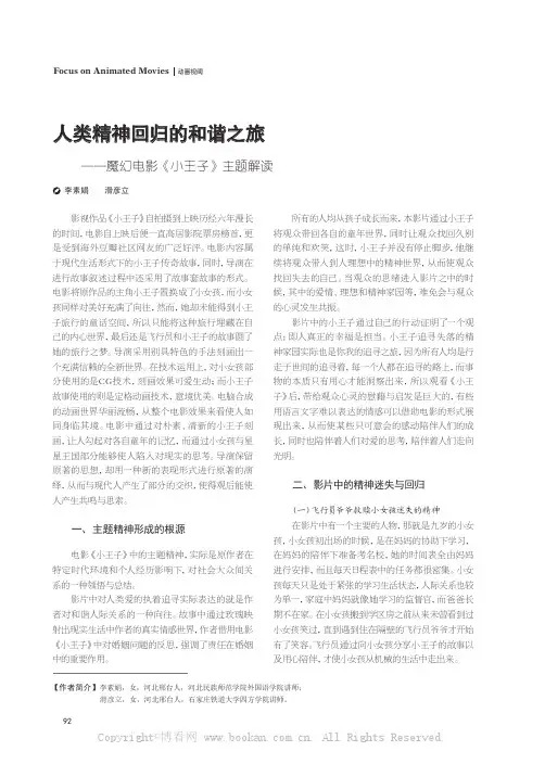 人类精神回归的和谐之旅——魔幻电影《小王子》主题解读