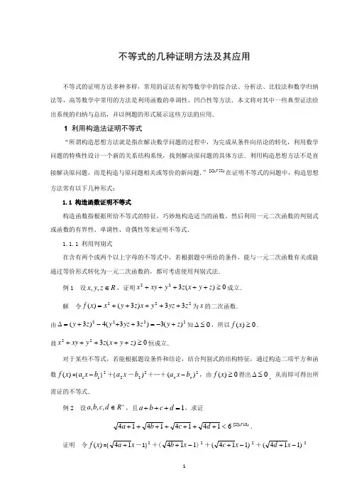 不等式的几种证明方法及其应用