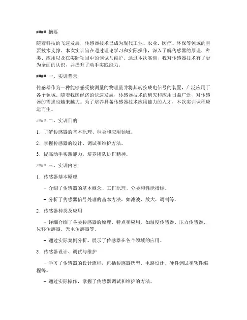 传感器及应用实训报告