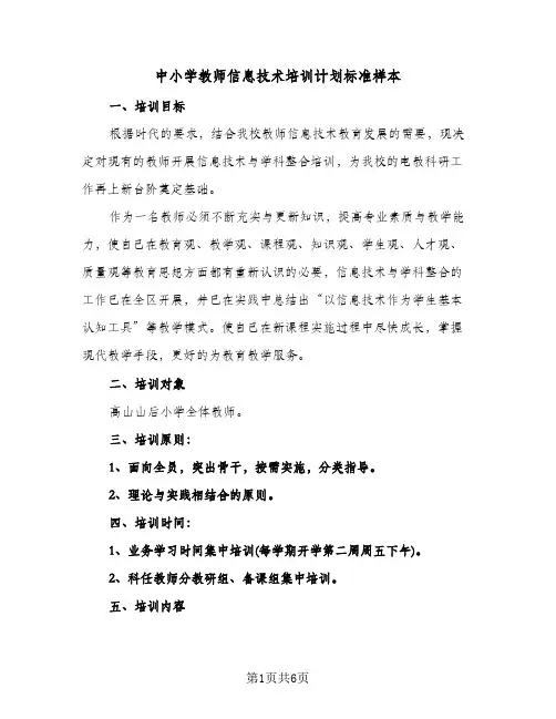 中小学教师信息技术培训计划标准样本(三篇)