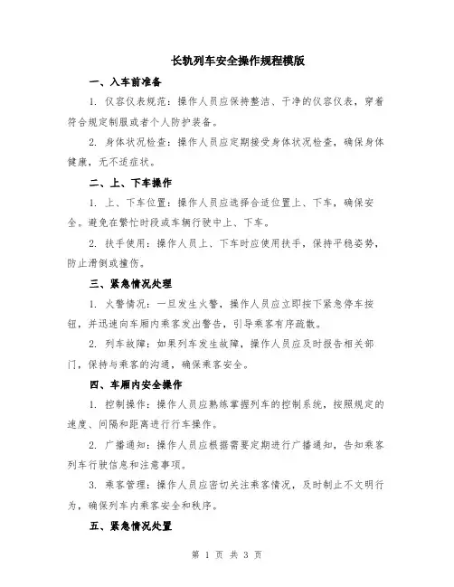 长轨列车安全操作规程模版