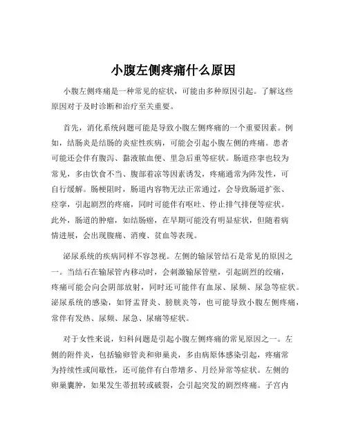 小腹左侧疼痛什么原因
