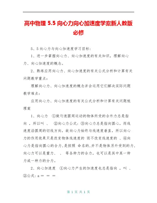 高中物理 5.5 向心力向心加速度学案新人教版必修