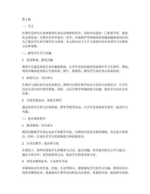 初中高效学习生物教研(3篇)