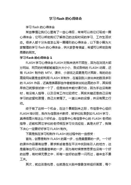 学习flash的心得体会