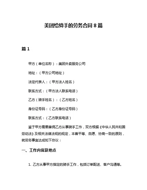 美团给骑手的劳务合同8篇